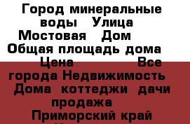 Город минеральные воды › Улица ­ Мостовая › Дом ­ 53 › Общая площадь дома ­ 35 › Цена ­ 950 000 - Все города Недвижимость » Дома, коттеджи, дачи продажа   . Приморский край,Находка г.